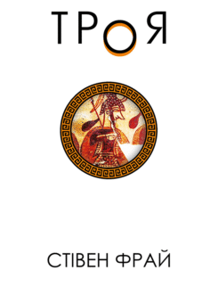 Троя (Фоліо)