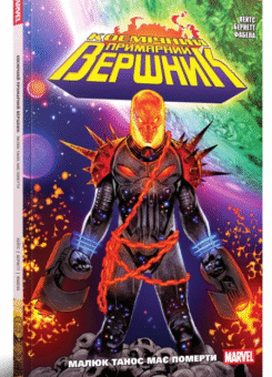 Космічний Примарний Вершник. Малюк Танос має померти (MAL’OPUS)