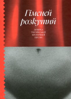 Гіменей розкутий (Ще одну сторінку)