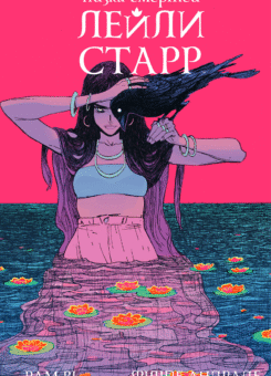 Низка смертей Лейли Старр (суперобкладинка «Ворон») (Varvar Publishing)