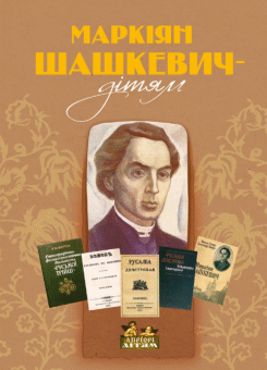 Маркіян Шашкевич — дітям (Апріорі)