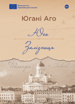 Юга. Залізниця (Yakaboo Publishing)
