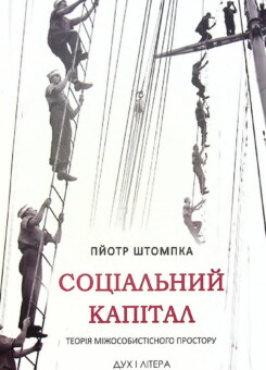 Соціальний капітал (Дух і Літера)