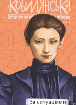 За ситуаціями (Фоліо)