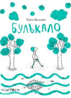 Булькало (Читаріум)