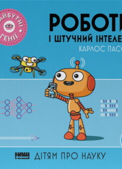 Майбутні генії. Роботи і штучний інтелект (Наш Формат)