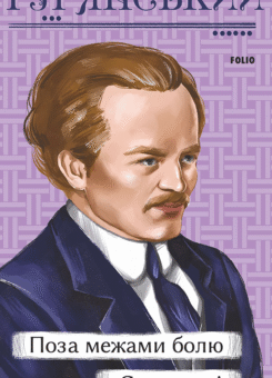 Поза межами болю. Син землі (Фоліо)