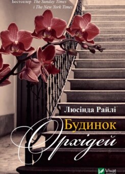 Будинок орхідей (Vivat)