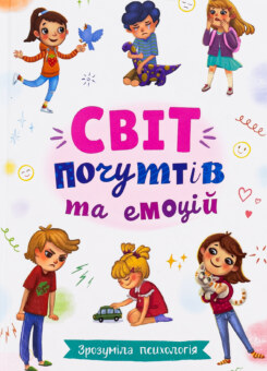 Зрозуміла психологія. Світ почуттів та емоцій (Crystal Book)