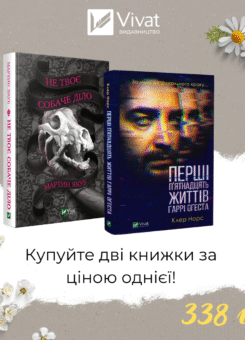 Комплект «Не твоє собаче діло + Перші 15 життів Гаррі Оґеста» (Vivat)