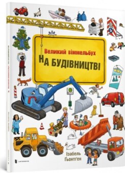 На будівництві. Великий віммельбух (Артбукс)