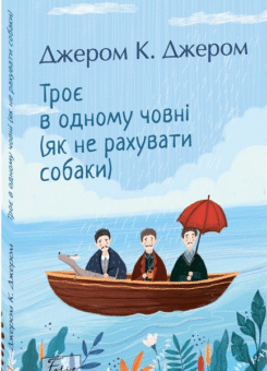 Троє в одному човні (як не рахувати собаки) (Фоліо)