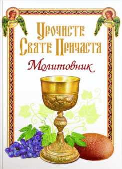 Урочисте Святе Причастя. Молитовник (Свічадо)