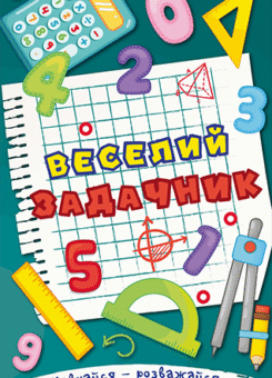 Навчайся-розважайся. Веселий задачник (Глорія)