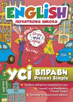 English. Початкова школа. Усі вправи Present Simple (Торсінг)