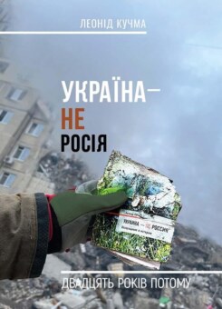 Україна — не Росія (АДЕФ-Україна)
