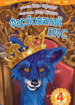 Фарбований лис (Богдан)