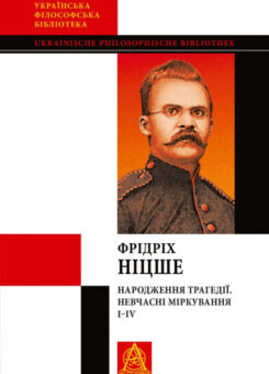Народження трагедії. Невчасні міркування I‒IV (Астролябія)