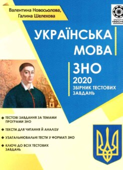 Українська мова. ЗНО 2020. Збірник тестових завдань (Весна)