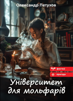 Університет для мольфарів (Гамазин)
