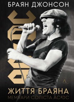 Життя Браяна. Мемуари соліста AC/DC (Лабораторія)