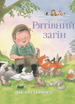Рятівний загін. Історії парку Персі (Читаріум)