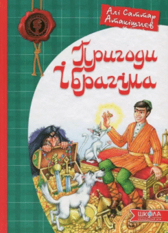 Пригоди Ібрагіма (Школа)