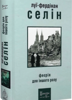 Феєрія для іншого разу (Видавництво Жупанського)