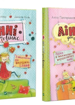 Комплект «Лінні фон Лінкс» (Vivat)