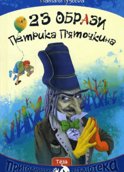 23 Образи Петрика П’яточкина (Теза)