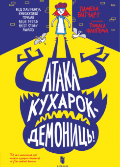 Атака кухарок-демониць (Артбукс)