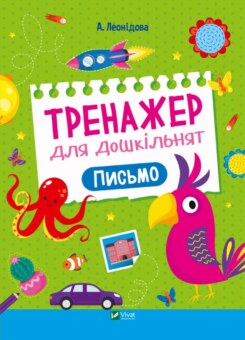 Тренажер для дошкільнят. Письмо (Vivat)