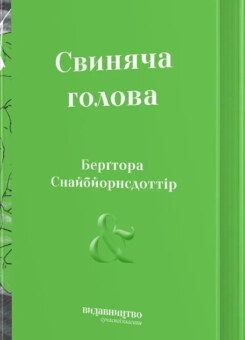 Свиняча голова (Видавництво)