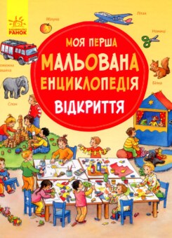 Моя перша мальована енциклопедія. Відкриття (Ранок)