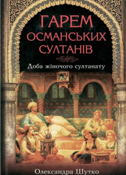 Гарем османських султанів. Доба жіночого султанату (КСД)