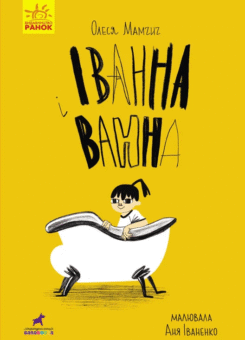 Іванна і ванна (Ранок)