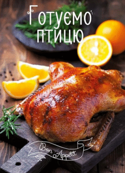 Готуємо птицю (Vivat)