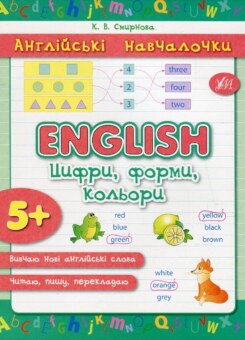 Англійські навчалочки. English. Англійська. Цифри, форми, кольори. Від 5 років (УЛА)