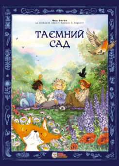 Таємний сад. Графічна адаптація (Ірбіс Комікси)