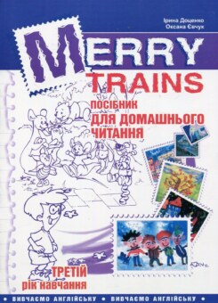 Merry Trains. Посібник для домашнього читання. Третій рік навчання (Мандрівець)