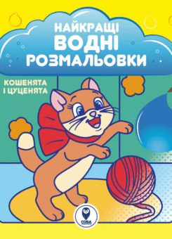 Найкращі водні розмальовки. Кошенята і цуценята (Сова)
