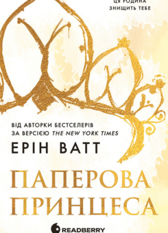 Паперова принцеса (Readberry)