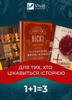 Комплект Для тих, хто цікавиться історією (Vivat)