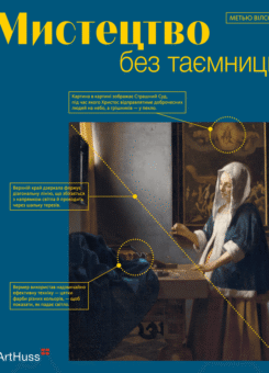 Мистецтво без таємниць (ArtHuss)