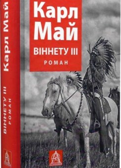 Віннету III (Астролябія)