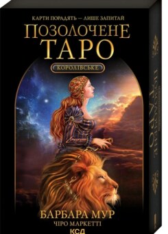 Королівське Позолочене Таро (КСД)
