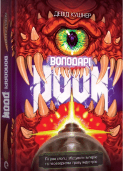 Володарі Doom (MAL’OPUS)