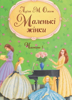 Маленькі жінки. Частина 1 (Свічадо)