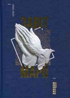 Завіт Марії (Фабула)