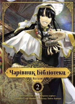 Чарівник бібліотеки. Том 2 (Nasha idea)